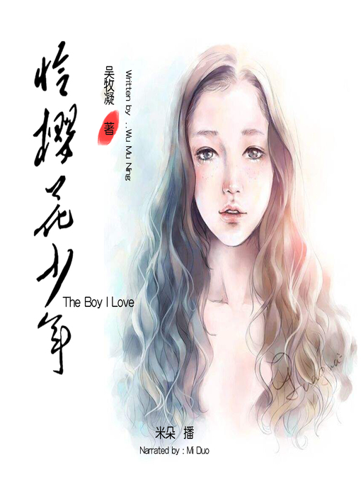 Cover image for 恰樱花少年